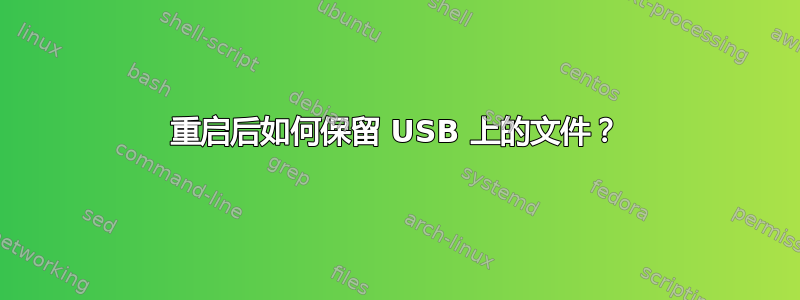 重启后如何保留 USB 上的文件？