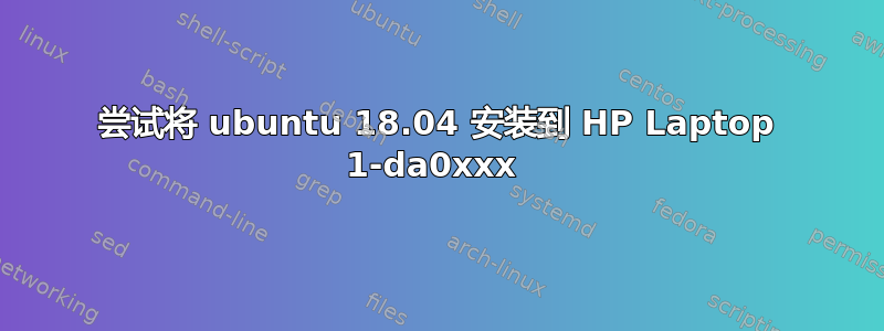 尝试将 ubuntu 18.04 安装到 HP Laptop 1-da0xxx 