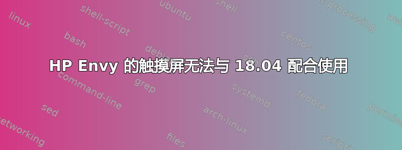 HP Envy 的触摸屏无法与 18.04 配合使用