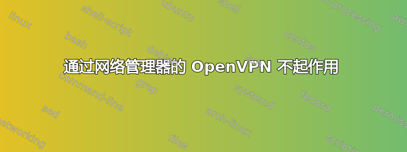 通过网络管理器的 OpenVPN 不起作用