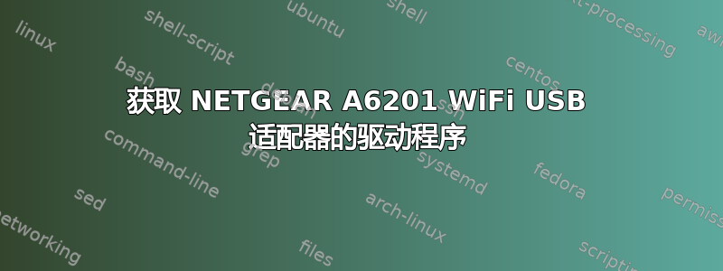 获取 NETGEAR A6201 WiFi USB 适配器的驱动程序