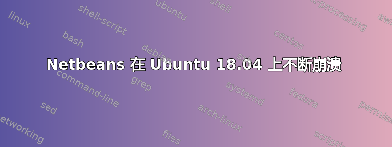 Netbeans 在 Ubuntu 18.04 上不断崩溃