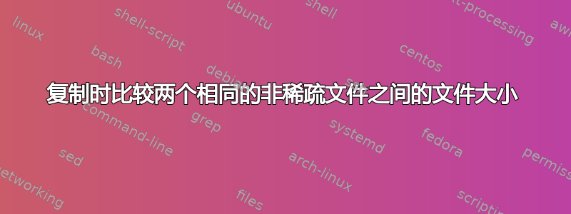 复制时比较两个相同的非稀疏文件之间的文件大小