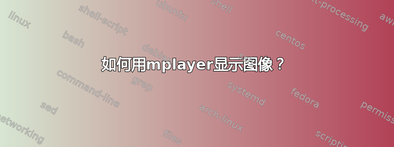 如何用mplayer显示图像？