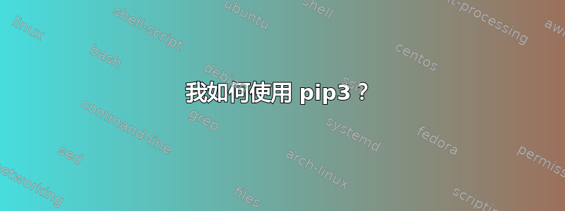 我如何使用 pip3？