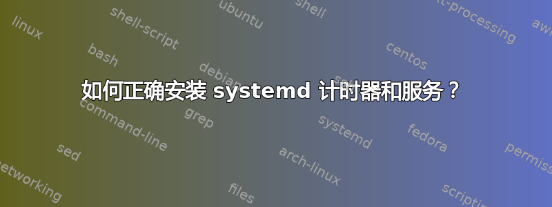 如何正确安装 systemd 计时器和服务？