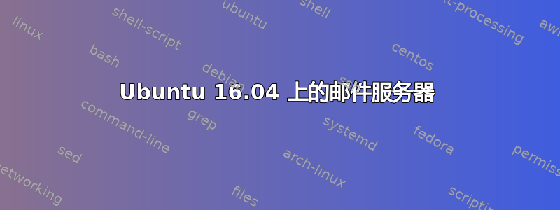 Ubuntu 16.04 上的邮件服务器