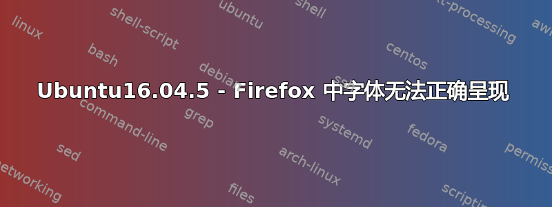 Ubuntu16.04.5 - Firefox 中字体无法正确呈现