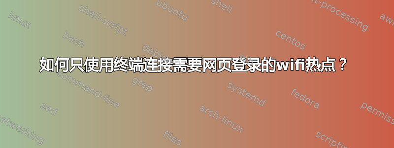 如何只使用终端连接需要网页登录的wifi热点？