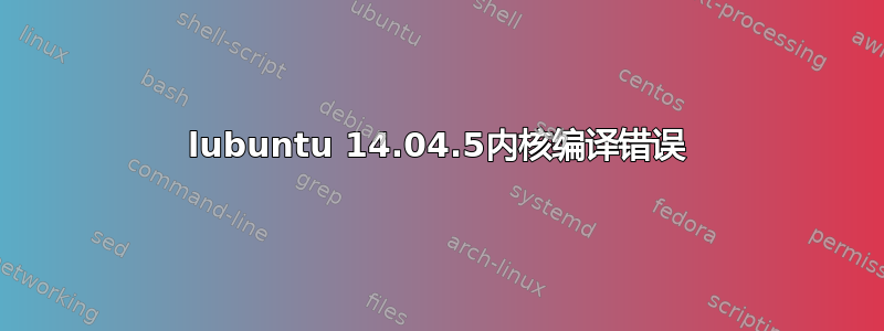 lubuntu 14.04.5内核编译错误