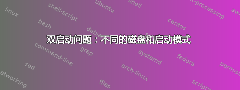 双启动问题：不同的磁盘和启动模式