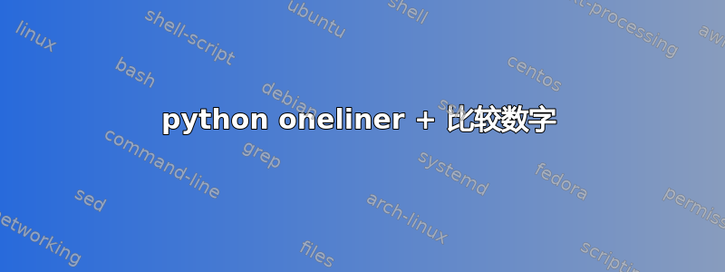 python oneliner + 比较数字