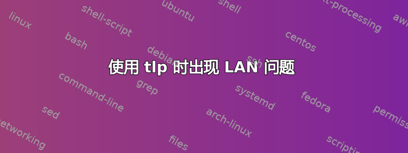 使用 tlp 时出现 LAN 问题