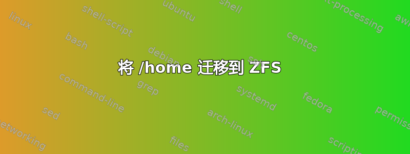 将 /home 迁移到 ZFS 