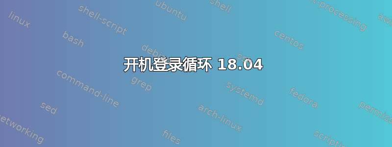 开机登录循环 18.04