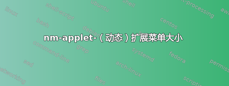 nm-applet-（动态）扩展菜单大小