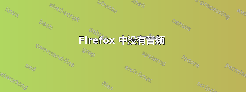 Firefox 中没有音频