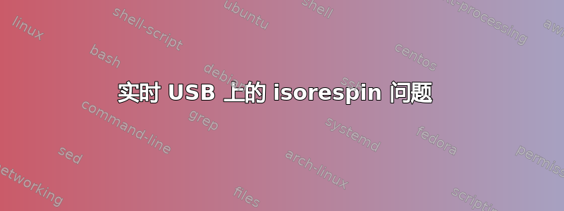 实时 USB 上的 isorespin 问题 