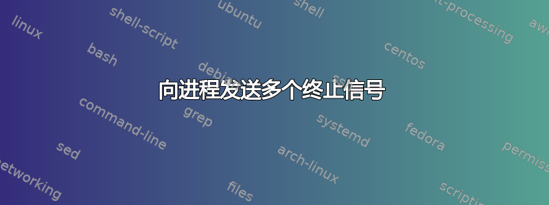 向进程发送多个终止信号