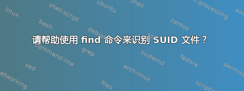 请帮助使用 find 命令来识别 SUID 文件？