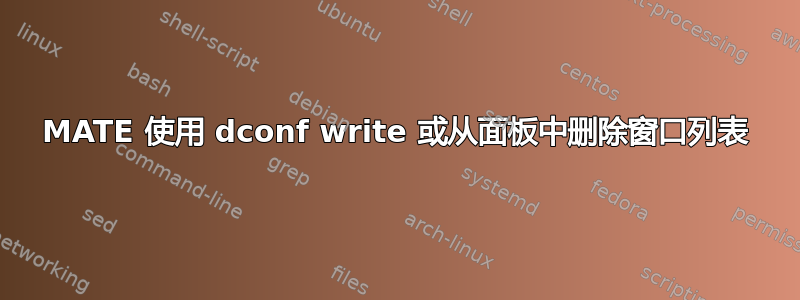 MATE 使用 dconf write 或从面板中删除窗口列表