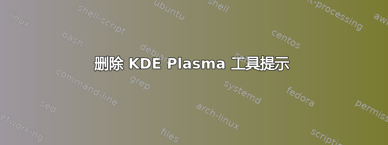 删除 KDE Plasma 工具提示