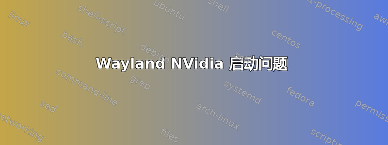 Wayland NVidia 启动问题