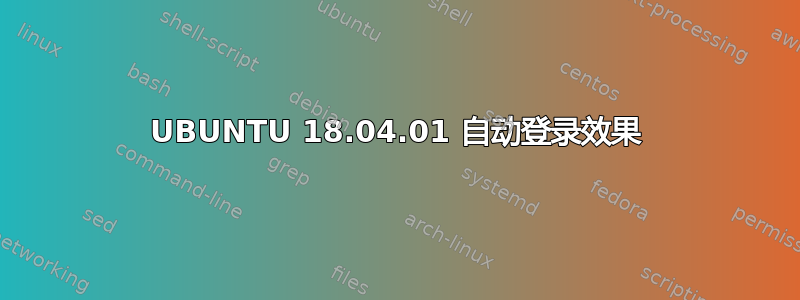 UBUNTU 18.04.01 自动登录效果