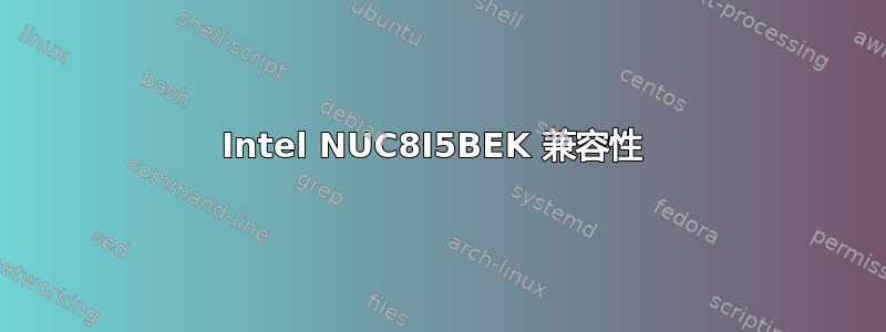 Intel NUC8I5BEK 兼容性 