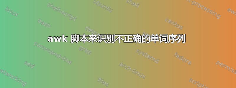 awk 脚本来识别不正确的单词序列