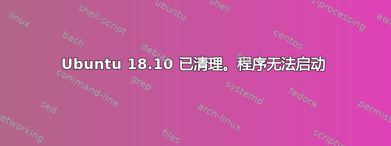 Ubuntu 18.10 已清理。程序无法启动