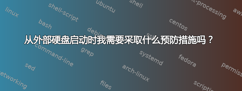 从外部硬盘启动时我需要采取什么预防措施吗？