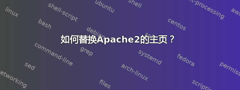 如何替换Apache2的主页？