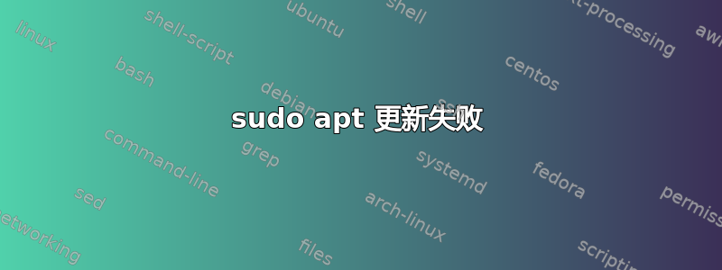 sudo apt 更新失败