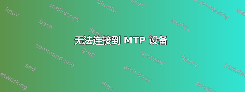 无法连接到 MTP 设备