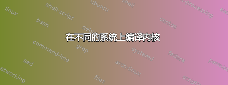 在不同的系统上编译内核