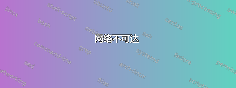 网络不可达