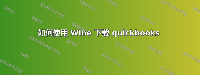 如何使用 Wine 下载 quickbooks