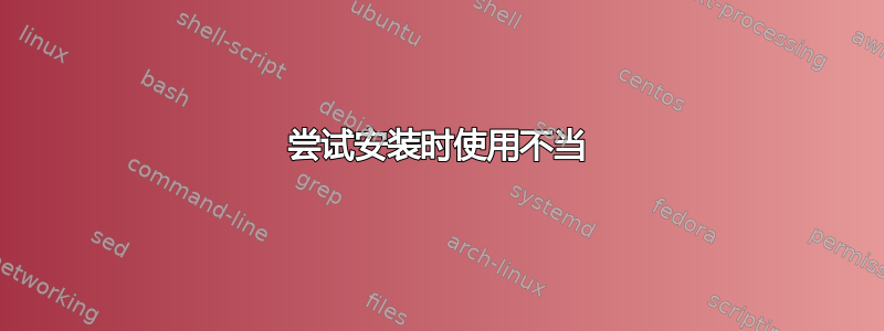 尝试安装时使用不当