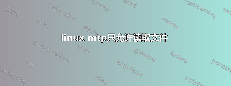 linux mtp只允许读取文件