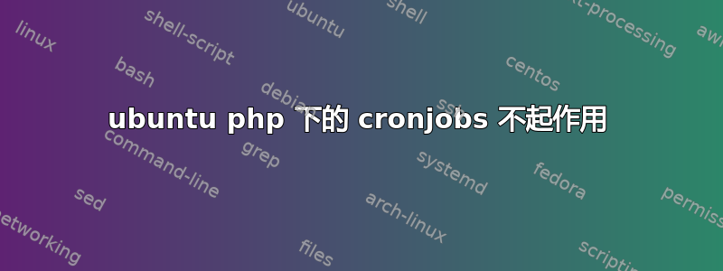 ubuntu php 下的 cronjobs 不起作用