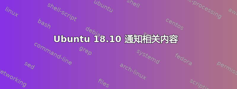 Ubuntu 18.10 通知相关内容 