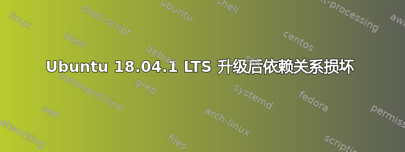 Ubuntu 18.04.1 LTS 升级后依赖关系损坏