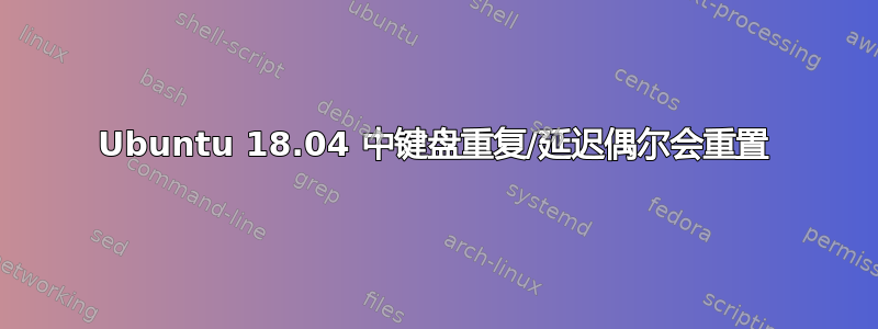 Ubuntu 18.04 中键盘重复/延迟偶尔会重置