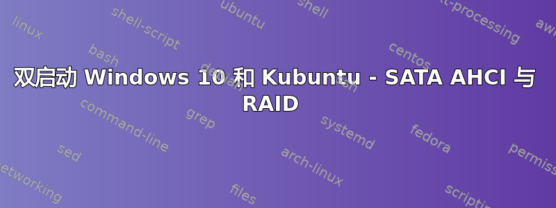 双启动 Windows 10 和 Kubuntu - SATA AHCI 与 RAID 