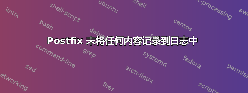 Postfix 未将任何内容记录到日志中