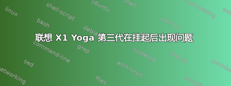 联想 X1 Yoga 第三代在挂起后出现问题