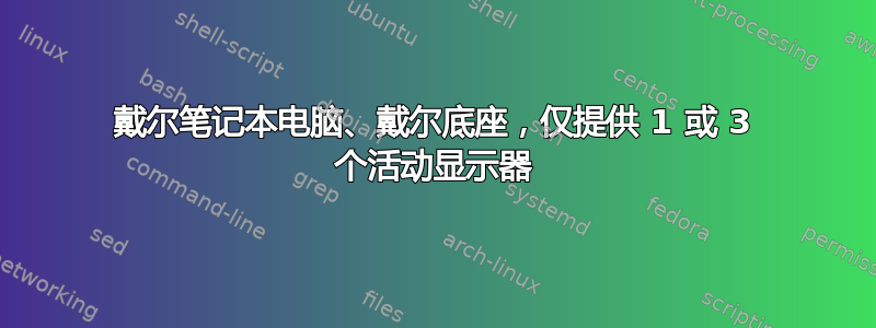 戴尔笔记本电脑、戴尔底座，仅提供 1 或 3 个活动显示器