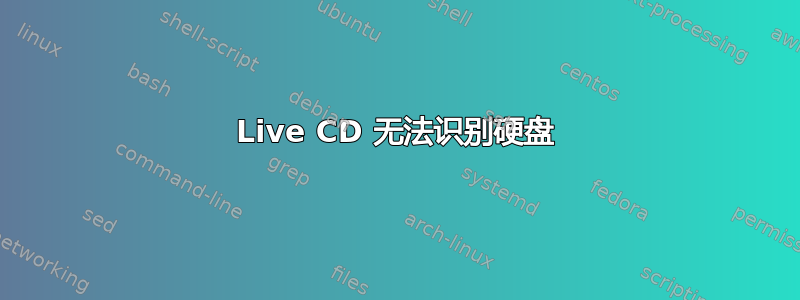 Live CD 无法识别硬盘