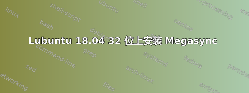 Lubuntu 18.04 32 位上安装 Megasync